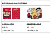 「譚仔三哥 X Cheeky Cheeky全年有米A4文件夾」、「譚仔三哥 X Cheeky Cheeky金福高照造型毛毛地毯」