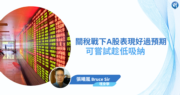 關稅戰下A股表現好過預期  可嘗試趁低吸納
