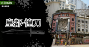【羅仕揚專欄】皇都．惶刀