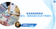 【有片：埋身擊】留意美國通脹數據   歐元、英鎊兌美元仍存下跌壓力
