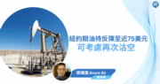 【有片：埋身擊】紐約期油待反彈至近75美元  可考慮再次沽空