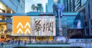 華潤置地1月合同銷售額按年增1.6%