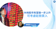 【有片：埋身擊】內地股市有望進一步上升  可考慮趁勢買入