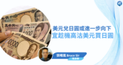 【有片：埋身擊】美元兌日圓或進一步向下  宜趁機高沽美元買日圓