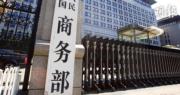 中國商務部、發改委：允外商投資性公司使用境內貸款作股權投資
