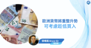 【有片：埋身擊】歐洲貨幣將重整升勢  可考慮趁低買入