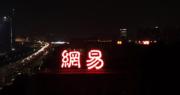 網易第四季度淨利潤按年增31%  每股派季息按年增近13%