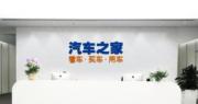 中國平安子公司18億美元作價 售汽車之家近42%股權予海爾集團