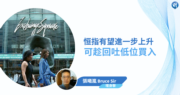 【埋身擊】恒指有望進一步上升  可趁回吐低位買入