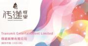 傳遞娛樂中期虧損收窄至920萬元 不派息