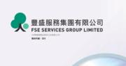 豐盛生活服務半年盈利跌5.4% 中期息削半成派21.1仙