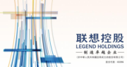 聯想控股料去年最佳轉虧為賺3億人幣。