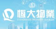 恒大物業料去年淨利潤跌最多37%。