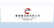 豐德麗料上半財年虧損收窄最少一半