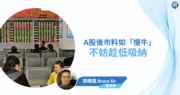 A股後市料如「慢牛」 不妨趁低吸納