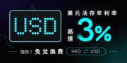 虛銀Mox Bank推美元活存優惠 投資特定額度可享額外兩厘年利率