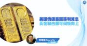 美國倘通脹回落利減息 黃金和白銀可伺機向上