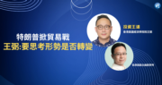 特朗普掀貿易戰  王弼：要思考形勢是否轉變