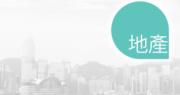 康翠臺2房350萬未補價沽 40年升值逾10倍