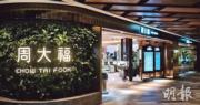周大福：鄭炳熙4月1日起卸任首席財務官   續任執董