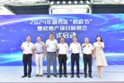 2024年越秀區「好房節」暨房地產項目展銷會啟動儀式