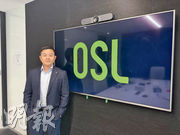 OSL集團首席財務官黃冠文表示，團隊正開發支付金融相關產品，相信推出後有關客戶數目及收入均能有可觀增幅。（楊括攝）