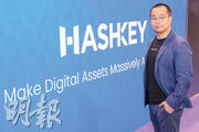 HashKey交易所事業群聯席CEO茹海陽期望今年本港能出現虛產相關合規衍生工具，料未來一般零售投資者亦可買入有關資產。（馮凱鍵攝）