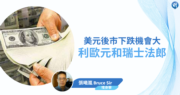 【有片：埋身擊】美元後市下跌機會大  利歐元和瑞士法郎