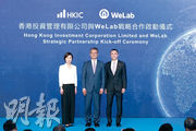 港投行政總裁陳家齊（左）表示，WeLab近年積極拓展東南亞業務，且具備企業對客戶（B2C）業務基礎，雙方發展方向一致，故促成是次戰略合作。陳家齊與財政司長陳茂波（中）及WeLab創辦人及行政總裁龍沛智（右）昨日共同出席港投與WeLab合作啟動儀式。