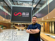 商湯科技聯合創始人兼集團副總裁、大裝置事業群總裁楊帆認為，近年崛起的具身智能機械人、人工智能生成內容（AIGC）均對算力有較高程度需求。