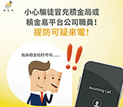 積金局及積金易平台公司職員絕對不會聯絡個別計劃成員推介強積金產品或服務。