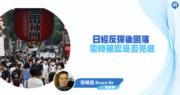 【埋身擊】日經反彈後回落 需時確認是否見底