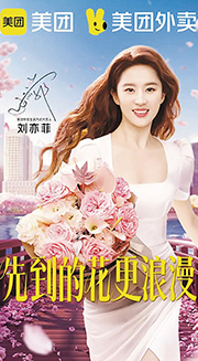 美團宣傳戰擲重金邀來「神仙姐姐」、去年憑《玫瑰的故事》再度爆紅的劉亦菲做廣告主角，宣傳閃購業務。（網上圖片）