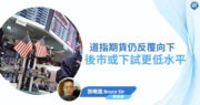 【埋身擊】道指期貨仍反覆向下 後市或下試更低水平