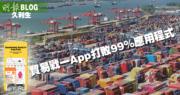 【久利生專欄】貿易戰一App打敗99%應用程式 