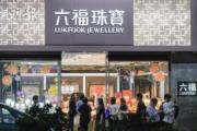 六福上季同店銷售跌10% 本月港澳市場見單位數升幅