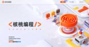 核桃編程據報擬赴美上市 集資1億美元