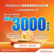PAObank推限時保險優惠 最高可獲3000港元超市現金券