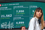 港股復活節長假後復市，北水淨流入急增至213億元，資金主力掃盈富基金（2800）及恒生中國企業（2828）兩大股指ETF。（中新社）