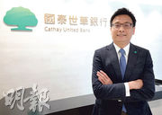 國泰世華銀行香港分行行長劉昌豪表示，該行除了在中國內地設有子行，近年在內地發展的台商客戶要到東南亞發展，不少會以香港作為進軍東南亞的第一站。（李紹昌攝）