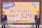 新地副董事總經理雷霆（左）表示，SIERRA SEA敲定周六首輪銷售329伙，包括價單發售318伙、另11伙特色戶招標；他估計，大手買家數量將為數不少。旁為新地代理執行董事陳漢麟。