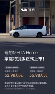 理想汽車MEGA Home家庭車應市 索價56萬人幣