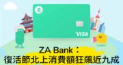 北上夜經濟︱復活節北上消費額飈9成  ZA Bank ︰夜間消費人數升逾5成