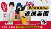YAICHI推行李日本直送回香港及英國折扣，冀搶15%物流市佔率。