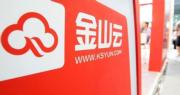 金山雲獲承銷商悉數行使購股權，額外集資2.4億元。