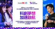 投資推廣署第八屆全球Fast Track計劃 擴展至金融科技以外垂直領域