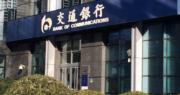 交通銀行首季盈利增1.5%
