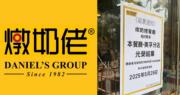 Facebook群組「Mei Foo 美孚」有網民分享「燉奶佬餐廳」即將結業的消息告示（網上圖片）