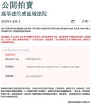 有拍賣行發出公告，將拍賣海皇粥店沙田分店的設備，惟根據最新消息，有關拍賣已取消。（協聯估值及拍賣行）
