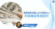 【有片：埋身擊】美匯指數須重上250周線以上 才能確認見底回升